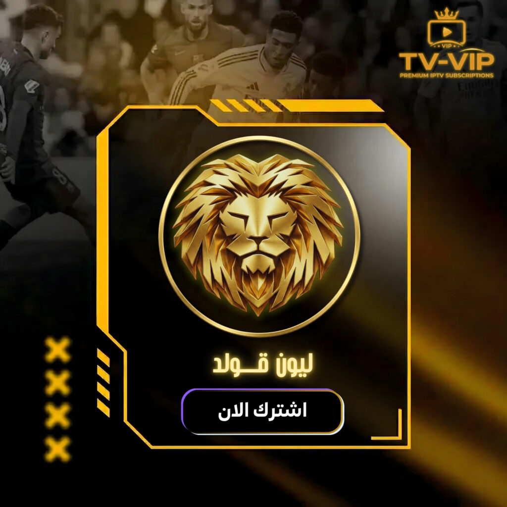 اشتراك ليون - 6 شهر