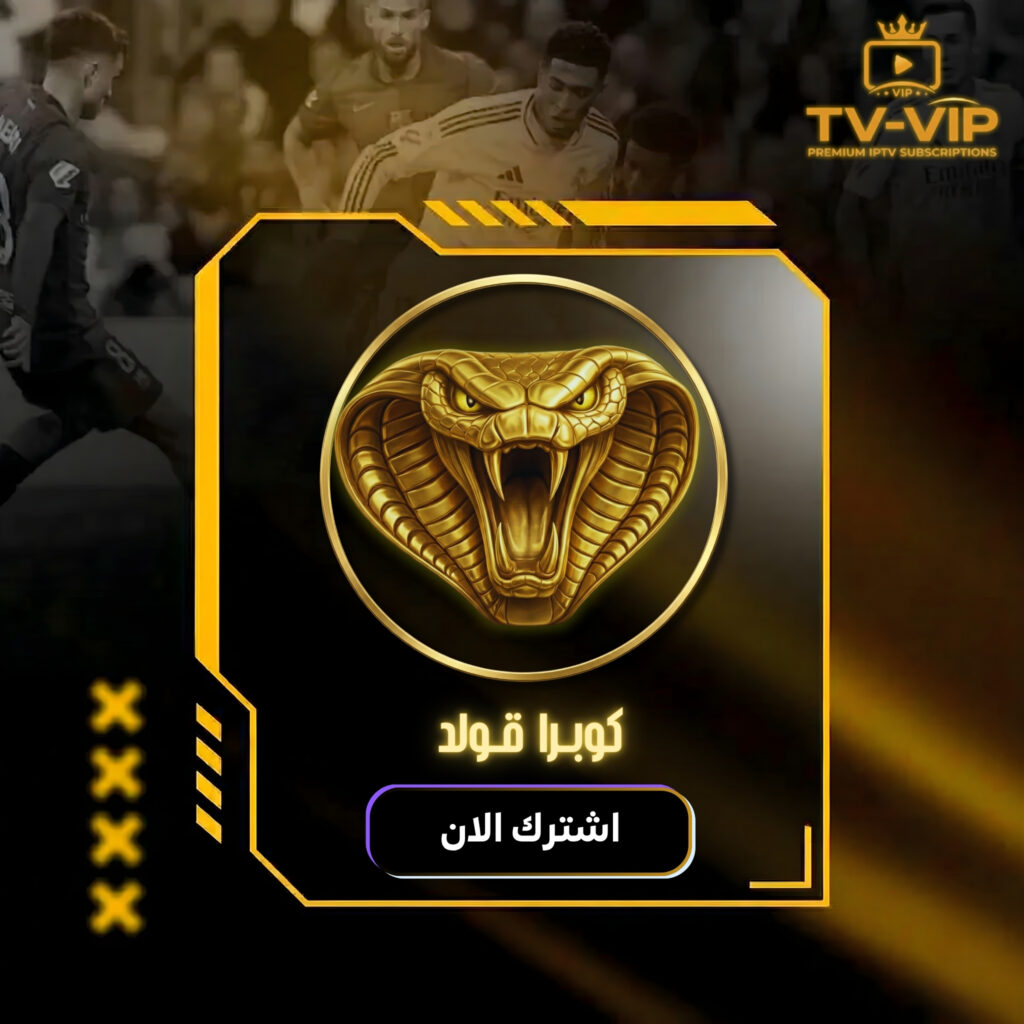 اشتراك كوبرا قولد - 12 اشهر